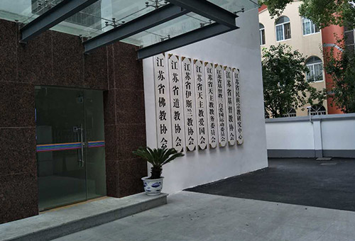 江蘇佛教協會購置案例